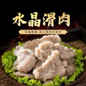 紫薯水晶滑肉